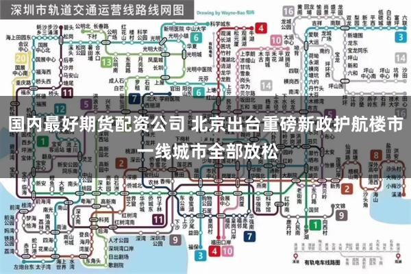 国内最好期货配资公司 北京出台重磅新政护航楼市 一线城市全部放松