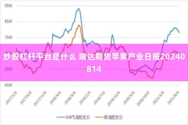 炒股杠杆平台是什么 瑞达期货苹果产业日报20240814