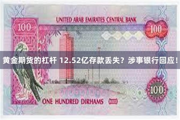 黄金期货的杠杆 12.52亿存款丢失？涉事银行回应！