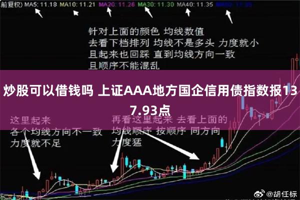 炒股可以借钱吗 上证AAA地方国企信用债指数报137.93点