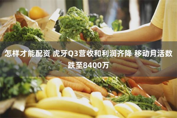 怎样才能配资 虎牙Q3营收和利润齐降 移动月活数跌至8400万