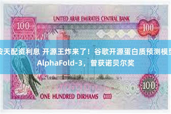 按天配资利息 开源王炸来了！谷歌开源蛋白质预测模型AlphaFold-3，曾获诺贝尔奖