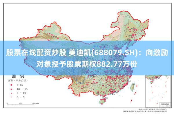 股票在线配资炒股 美迪凯(688079.SH)：向激励对象授予股票期权882.77万份