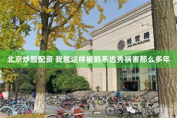 北京炒股配资 我就这样被鹅系选秀祸害那么多年