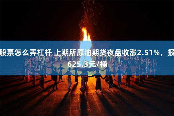 股票怎么弄杠杆 上期所原油期货夜盘收涨2.51%，报625.3元/桶