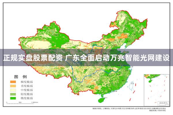 正规实盘股票配资 广东全面启动万兆智能光网建设